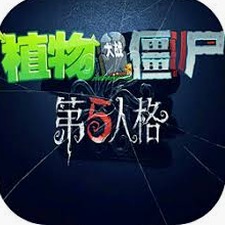 植物大战僵尸第五人格版狂欢之椅