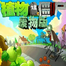 植物大战僵尸废物版植物图鉴
