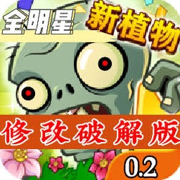 植物大战僵尸全明星鬼畜版