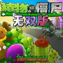 植物大战僵尸无双版内置菜单