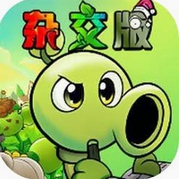 植物大战僵尸杂交版steam