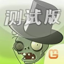 植物大战僵尸3国服重制版