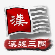中华上下五千年2汉魏三国吕布
