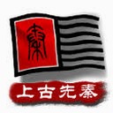 中华上下五千年2两晋南朝v2.3
