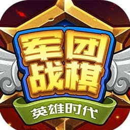 军团战棋英雄时代下载