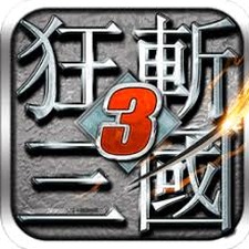 狂斩三国3经典版
