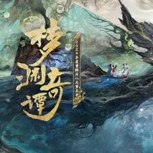 梦渊拯救之路
