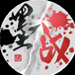 墨战 攻略