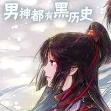 男神都有黑历史小说