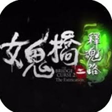 女鬼桥2释魂路steam
