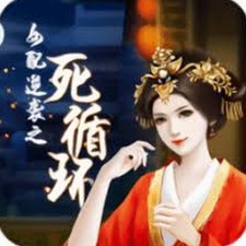 女配逆袭之死循环在线玩游戏封面