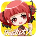 乐动达人破解版500首竖版