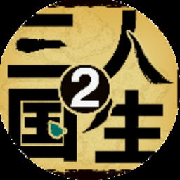 黎明三国2下载
