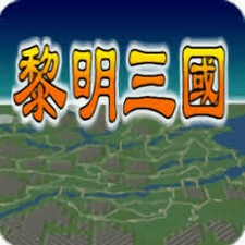 黎明三国 破解游戏封面