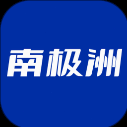 南极洲88号电脑版下载