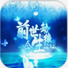 前世劫今生缘全部攻略