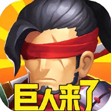巨人来了官网