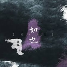 绝对占有相对自由歌词意思