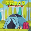 露营地大亨配置