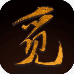 觅长生2