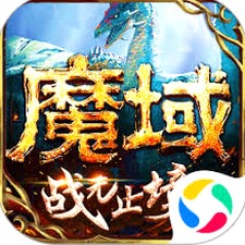 魔域单机版