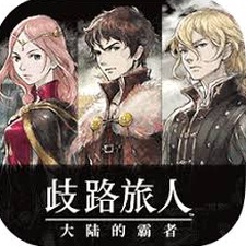 歧路旅人大陆的霸者角色t0
