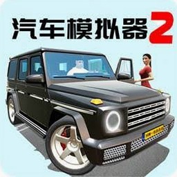 汽车模拟器2内置菜单武器游戏封面