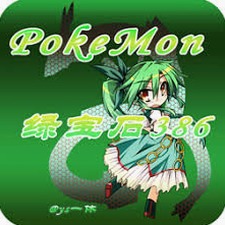 口袋妖怪绿宝石386精灵分布图