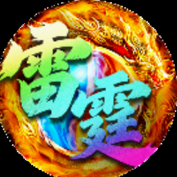 雷霆小分队礼包码