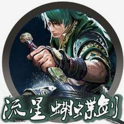 流星蝴蝶剑出招表公测