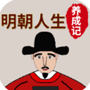 明朝人生养成记2折相思破解版