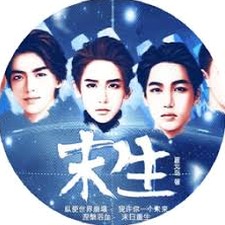 末生手记