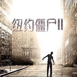 纽约僵尸2攻略游戏封面