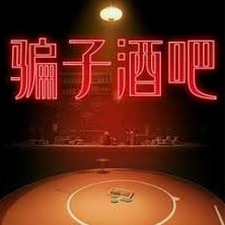 骗酒馆手机版官方版下载安装