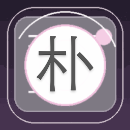 朴爱豆总是不开心视频