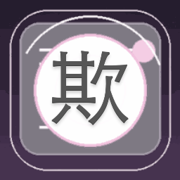 欺软不欺硬是什么意思游戏封面