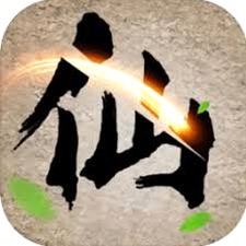 去沙城修个仙家多少钱游戏封面