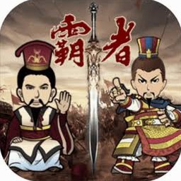 霸者三国服