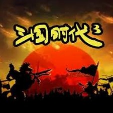 三国时代3单机下载