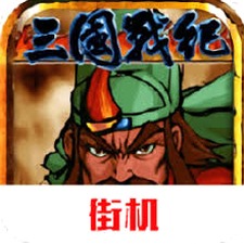 三国战纪风云再起官网