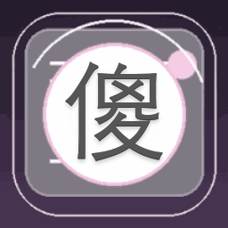 傻子疯子白痴橙光游戏电脑版