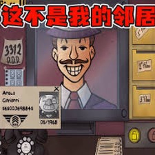 他不是我的邻居鲤鱼解说游戏封面
