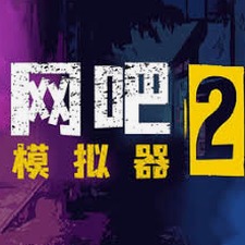网吧模拟器2内置菜单怀旧版游戏封面