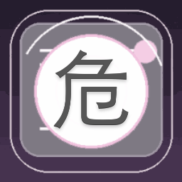 危机四伏2全文阅读