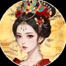 为妃作宰橙光