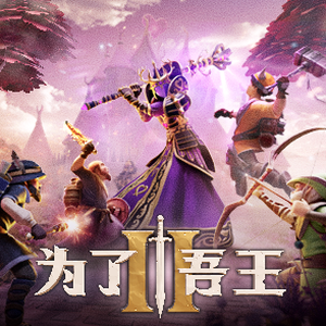 为了吾王2 wiki