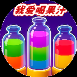 我爱果汁红包游戏是真的吗游戏封面