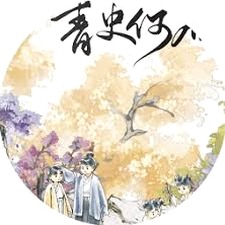 青史何名破解清软
