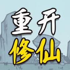 人生重开修仙版官网