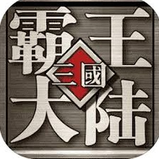 三国霸王大陆秘籍